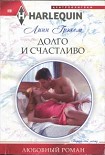 Читать книгу Долго и счастливо