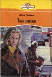 Читать книгу Твоя навеки