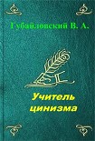 Читать книгу Учитель цинизма