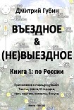 Читать книгу По России