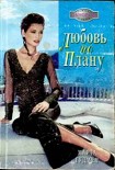 Читать книгу Любовь по плану