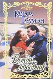 Читать книгу Демон-любовник