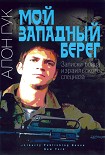 Читать книгу Мой Западный берег. Записки бойца израильского спецназа