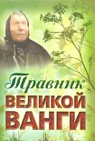 Читать книгу Травник великой Ванги