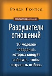 Читать книгу Разрушители отношений. 10 моделей поведения, которых следует избегать, чтобы сохранить любовь