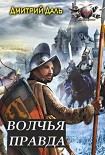 Читать книгу Волчья правда
