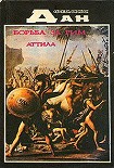 Читать книгу Аттила