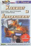 Читать книгу Хакинг и антихакинг