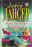 Читать книгу Взбалмошная девчонка
