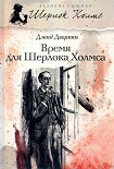 Читать книгу Время для Шерлока Холмса