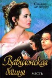 Читать книгу Вавилонская башня. Книга 2. Месть