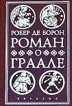 Читать книгу Роман о Граале