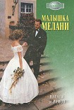 Читать книгу Малышка Мелани