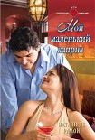 Читать книгу Мой маленький каприз