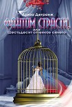 Читать книгу Фантом страсти, или Шестьдесят оттенков синего