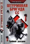 Читать книгу Штурмовая бригада СС. Тройной разгром