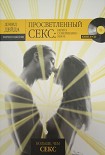 Читать книгу Просветленный секс. Нечто совершенно иное