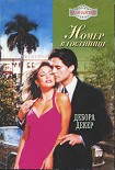 Читать книгу Номер в гостинице