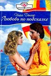 Читать книгу Любовь по подсказке