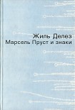 Читать книгу Марсель Пруст и знаки