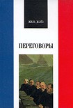 Читать книгу Переговоры