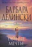 Читать книгу Тайные мечты