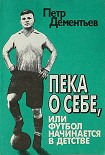 Читать книгу Пека о себе, или Футбол начинается в детстве