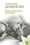 Читать книгу Любовь к роковым мужчинам