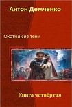 Читать книгу Охотник из тени 4