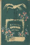 Читать книгу Деревня Цапельки, дом один