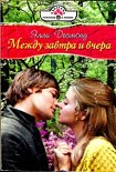 Читать книгу Между завтра и вчера (Ванильный вкус поцелуя)