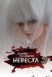 Читать книгу Невеста