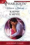 Читать книгу Ключи к мечте