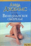 Читать книгу Венецианское ожерелье