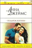 Читать книгу Подарок богини