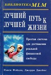 Читать книгу Лучший путь к лучшей жизни
