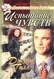 Читать книгу Испытание чувств