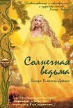 Читать книгу Солнечная Ведьма