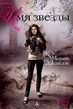 Читать книгу Имя Звезды