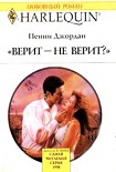 Читать книгу Верит – не верит?