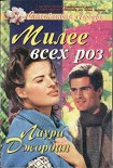 Читать книгу Милее всех роз