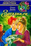 Читать книгу Загадка.ru