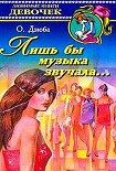 Читать книгу Лишь бы музыка звучала…