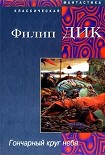 Читать книгу Гончарный круг неба