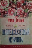 Читать книгу Непредсказуемый мужчина