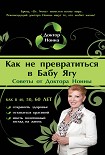 Читать книгу Как не превратиться в Бабу Ягу