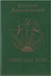 Читать книгу Товарищ мой