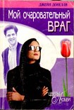 Читать книгу Мой очаровательный враг
