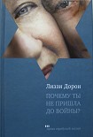 Читать книгу Почему ты не пришла до войны?