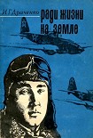 Читать книгу Ради жизни на земле